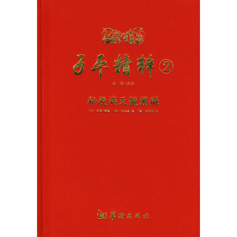 子平精粹2《秘授滴天髓阐微》