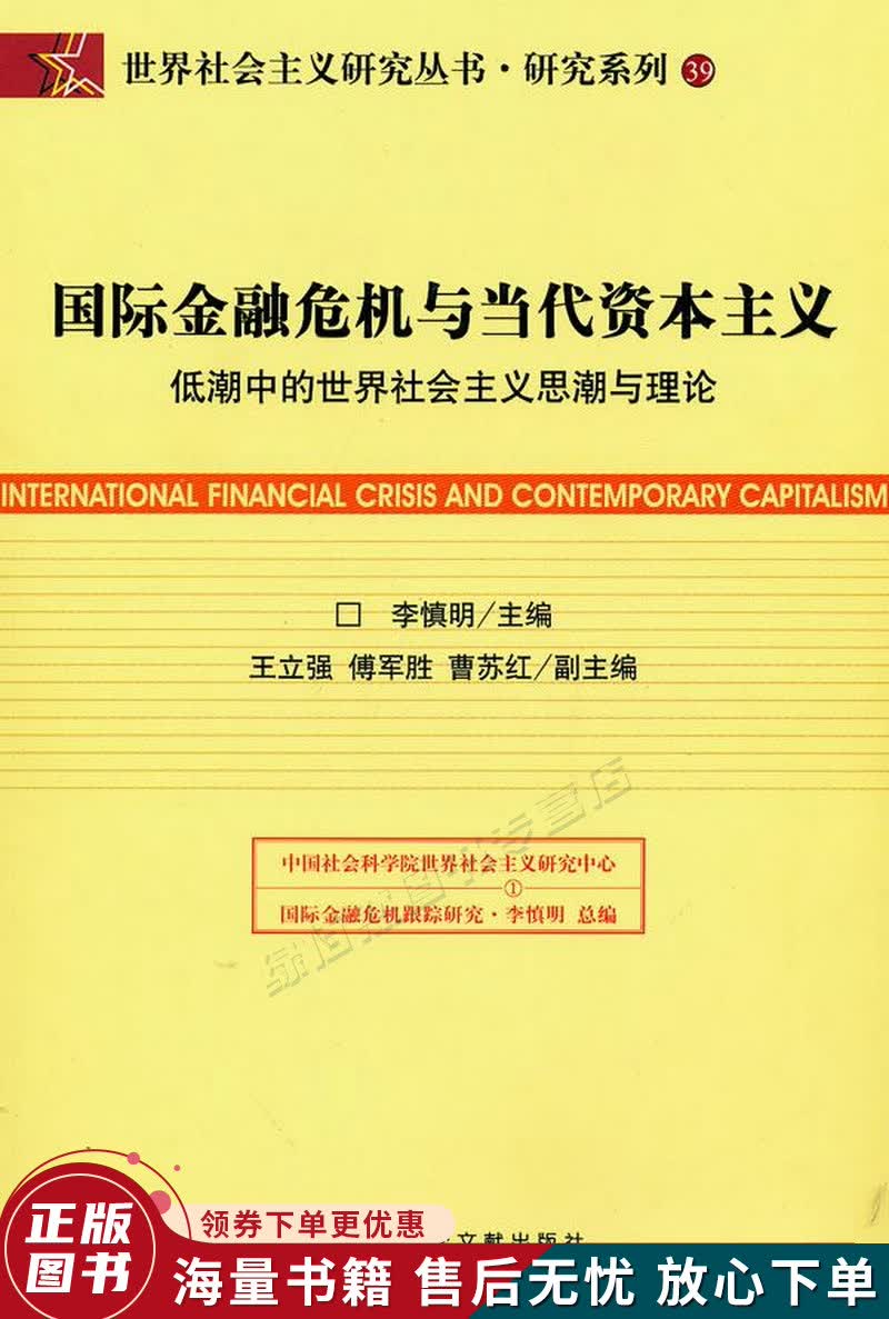 国际金融危机与当代资本主义