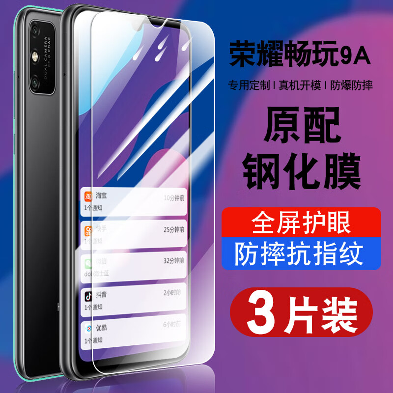 荣耀(honor)专用原装honor9a钢化膜荣耀畅玩9a手机膜全屏覆盖防摔抗