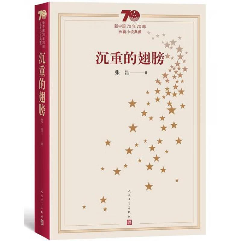 新中国70年70部长篇小说典藏：沉重的翅膀