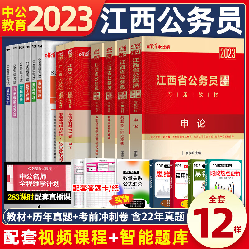 江西省公务员省考2023年教材申论行测历年真题试卷全套江西省考公务员用书江西公务员考试2022省考江西公考资 江西公务员【教材+历年真题试卷】+视频+资料包