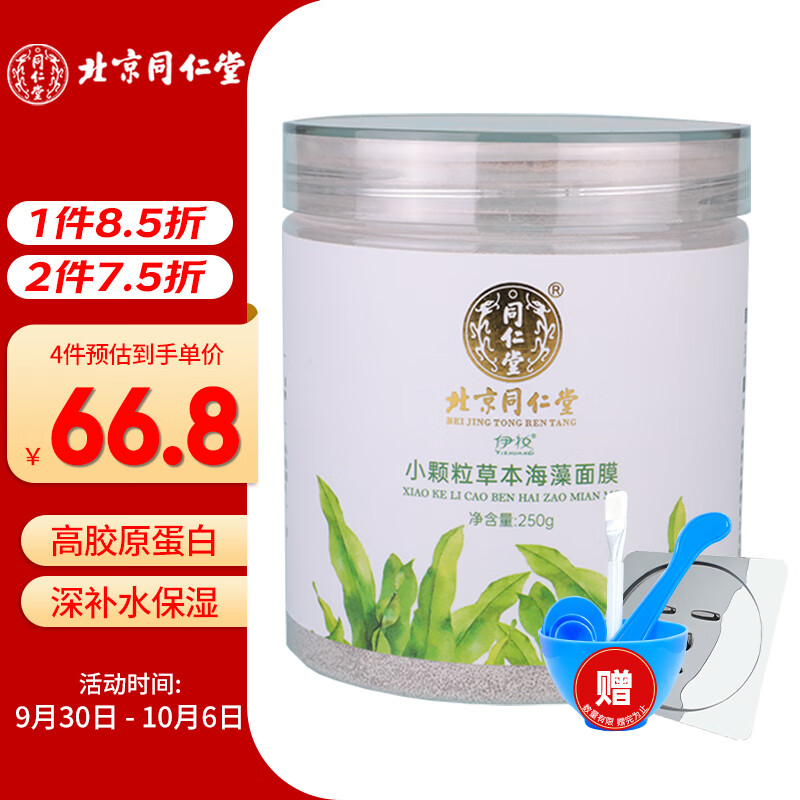 同仁堂（TRT）草本海藻面膜天然小颗粒补水抗皱提亮嫩肤控油收缩毛孔250g