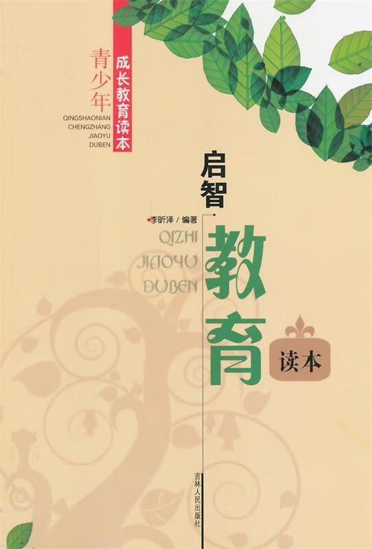 启智教育读本 李昕泽 著【正版】