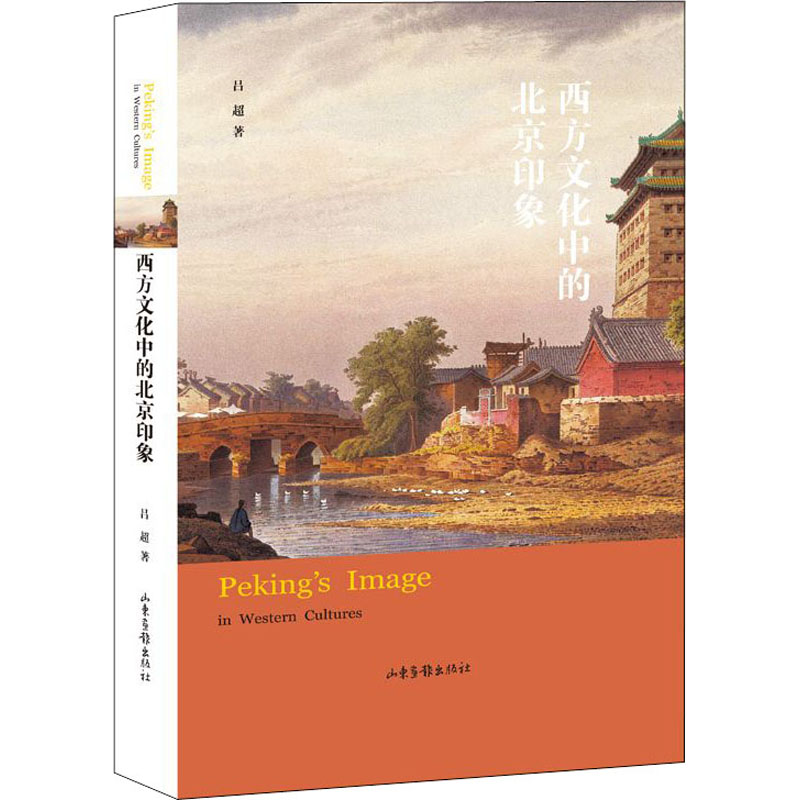 西方文化中的北京印象 图书