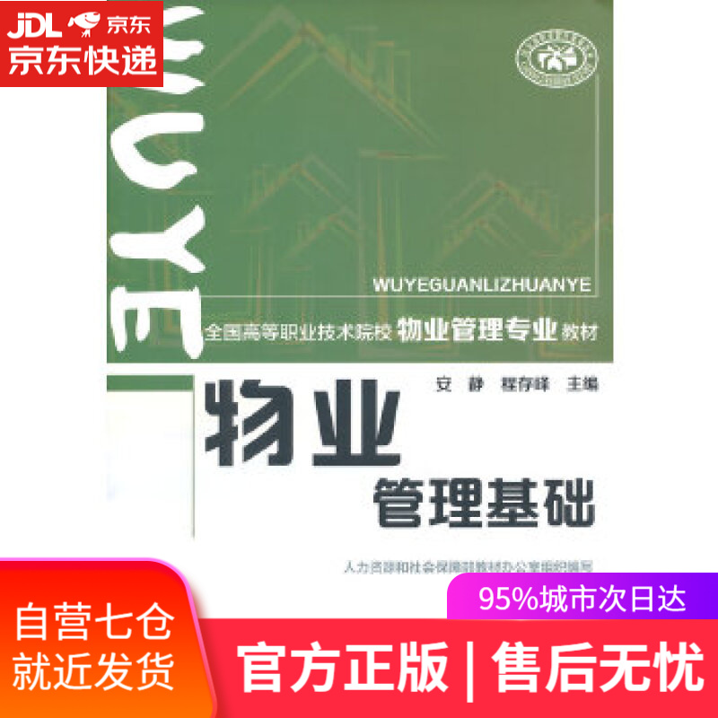 【新华书店】物业管理基础 安静,程存峰 中国劳动社会保障出版社
