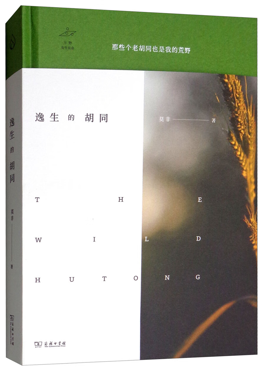 逸生的胡同/万物有生有命