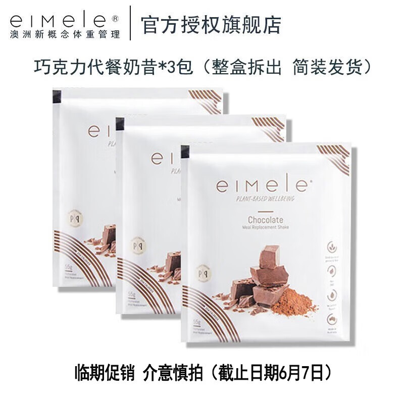 EIMELEeimele亦餐营养奶昔 营养奶昔 澳洲进口 亦餐巧克力奶昔55g*3袋（简装）