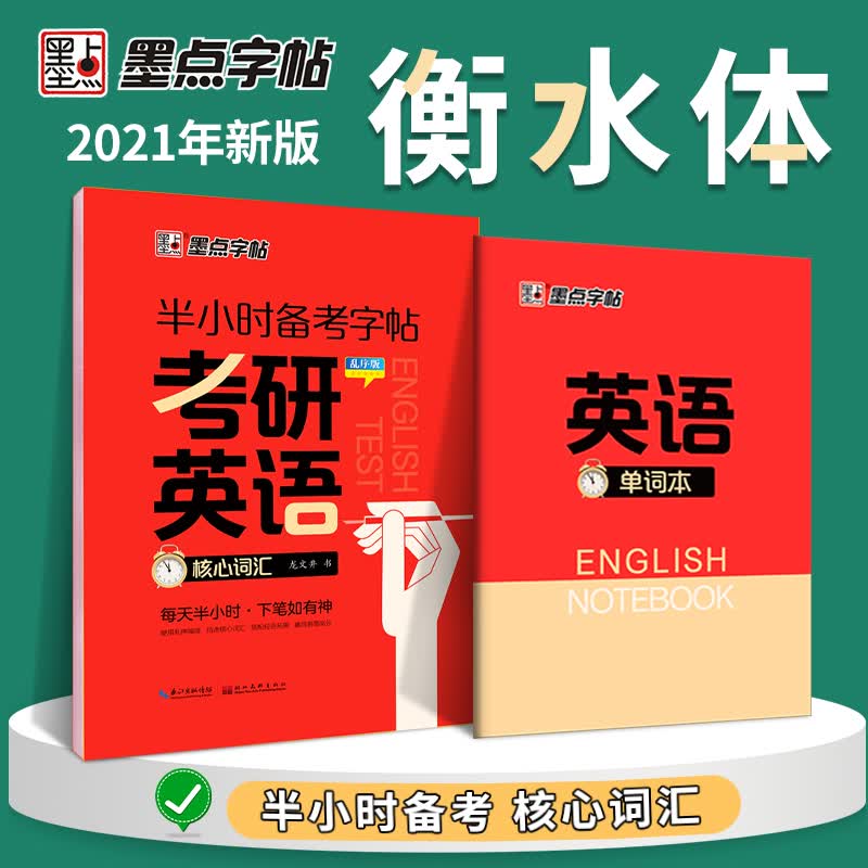 考研英语核心词汇(乱序版)/半小时备考字帖