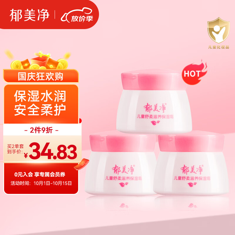 郁美净 儿童面霜 宝宝面霜 润肤霜 润肤乳  舒柔保湿霜50g*3怎么样,好用不?