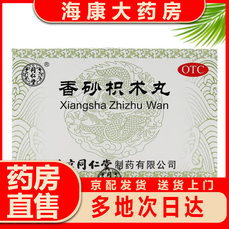 [同仁堂] 香砂枳术丸 10g*12袋/盒开胃 行气消痞 脾虚气带 脘腹痞闷