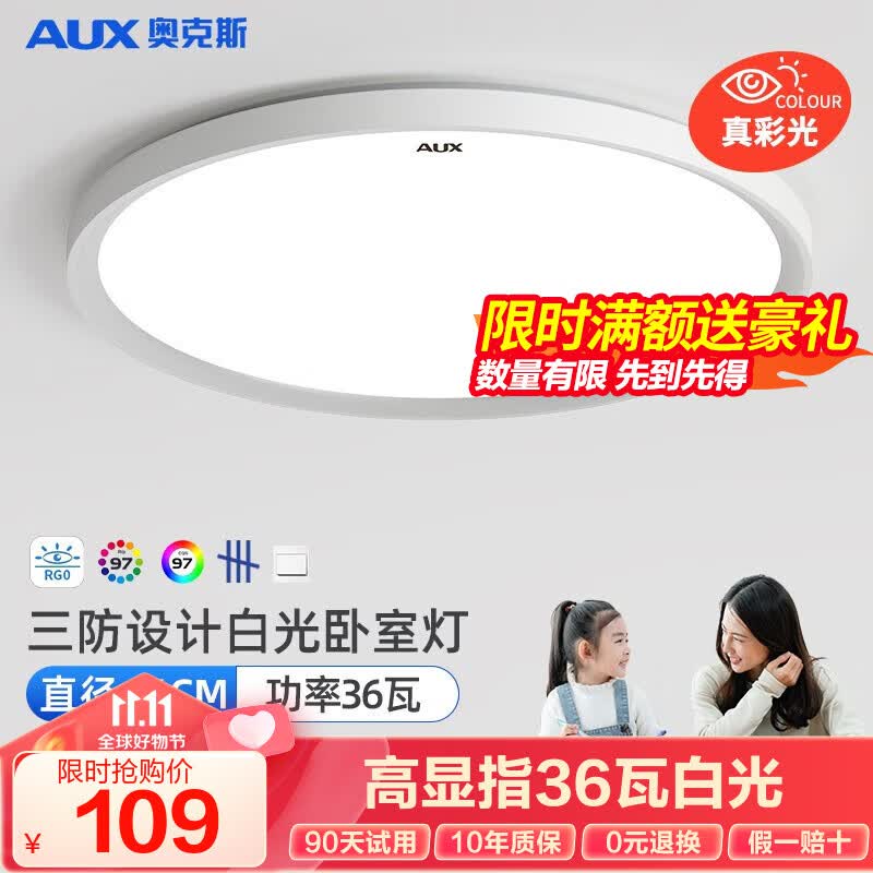 奥克斯（AUX）照明全光谱护眼吸顶灯卧室灯健康护眼书房儿童房防眩无蓝光灯具 三防升级36瓦白光健康护眼适20㎡高性价比高么？