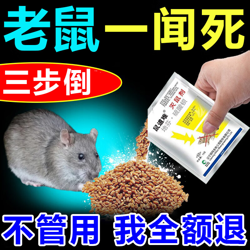 老鼠药三步到一闻就死剧毒家用室内灭死超强力特一窝端高效药神器
