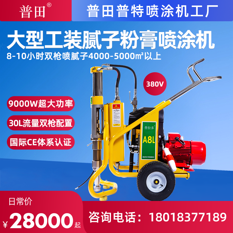 普田 普田a8l腻子粉膏喷涂机多功能高压无气黑白水泥大功率双枪腻子机