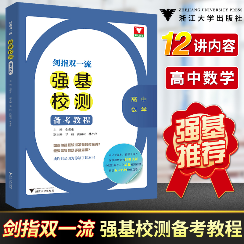 2021强基计划高考数学 浙大优学剑指双强基校测备考教程高中数学专题精编高三数学满分突破题型与技巧