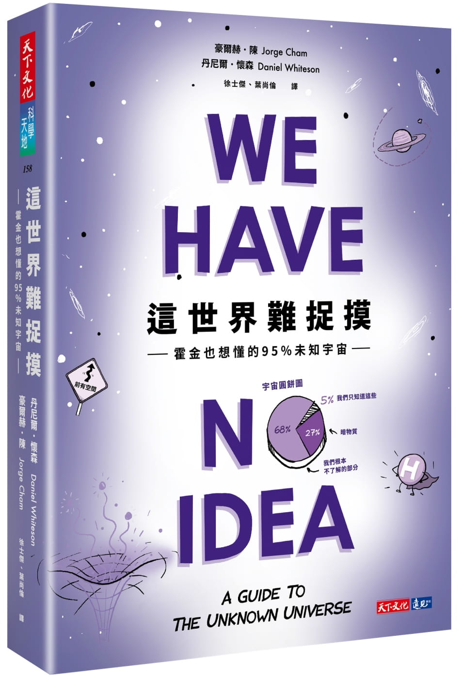 预售 豪尔赫-陈 这世界难捉摸：霍金也想懂的95%未知宇宙 天下文化
