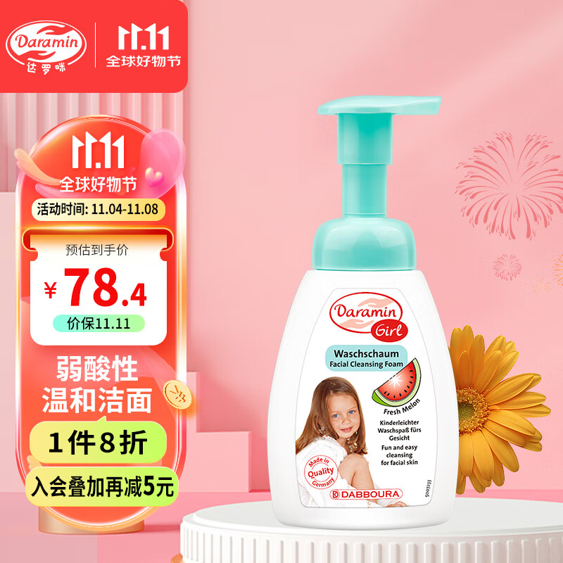 达罗咪儿童洗面奶女孩专用3-6-12岁18岁青少年洁面乳德国原装进口高性价比高么？