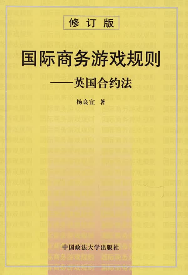 国际商务游戏规则：英国合约法
