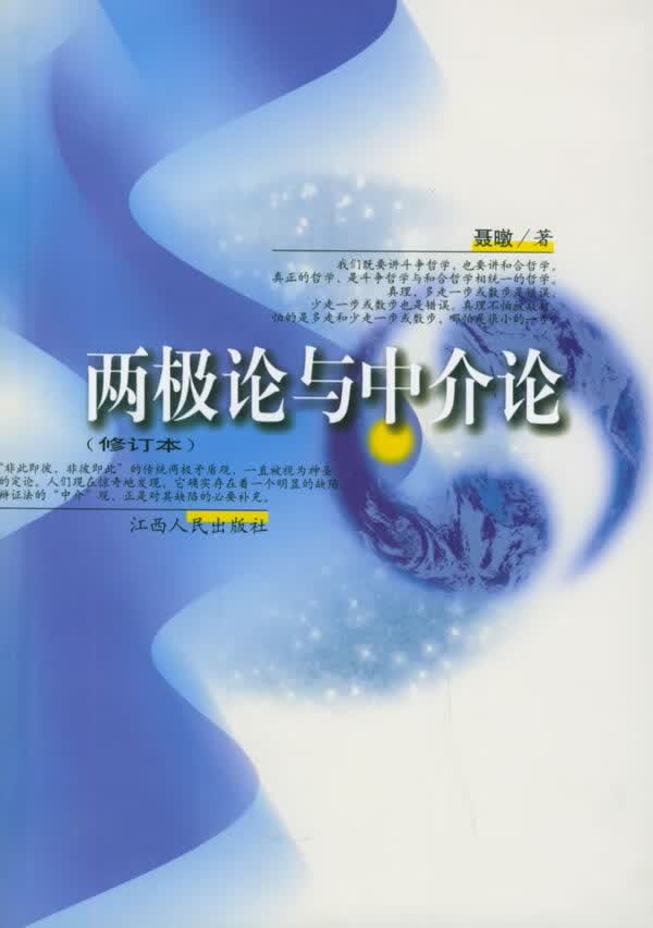 两极论与中介论 聂暾 著【正版书】