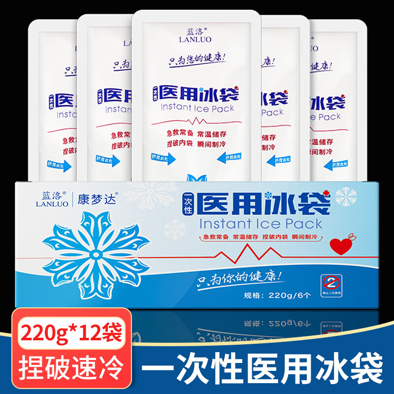 蓝洛一次性医用冰袋:舒适且方便易用