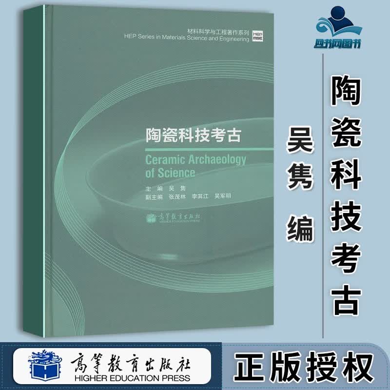 包邮 陶瓷科技考古 吴隽 高等教育出版社