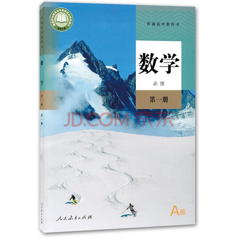 【新华书店】正版：新版高中数学 必修一 人教版课本教材教科书高中数学 必修1 人民教育出版社