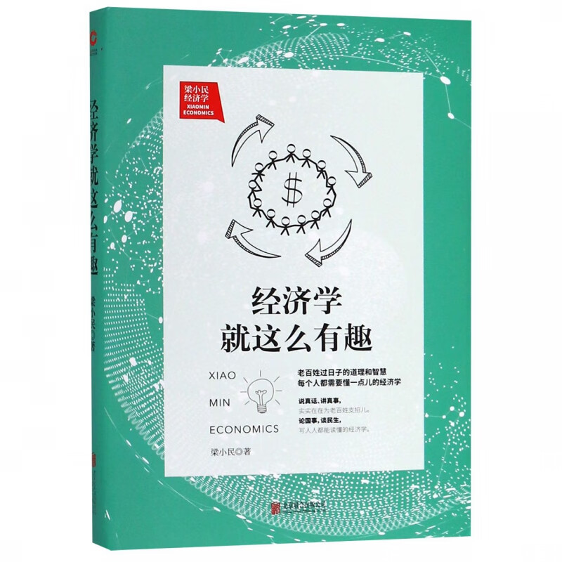 经济学就这么有趣 梁小民 经济理论经管 励志 高深的经济学转化为人人都能读懂的大众经济学 拥有