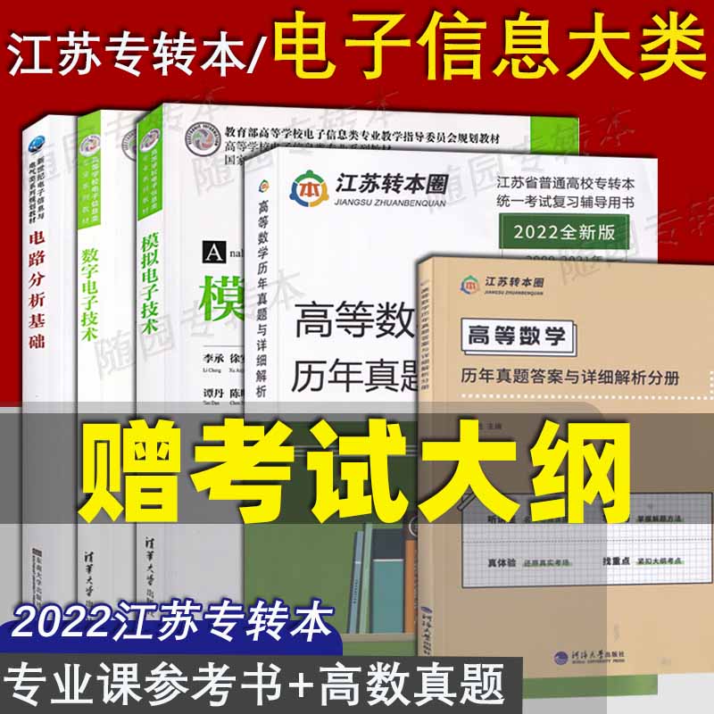 2024 江苏专转本 三年制课教材 电子信息大类综合基础理论 参考书套装4本 电路基础 模拟