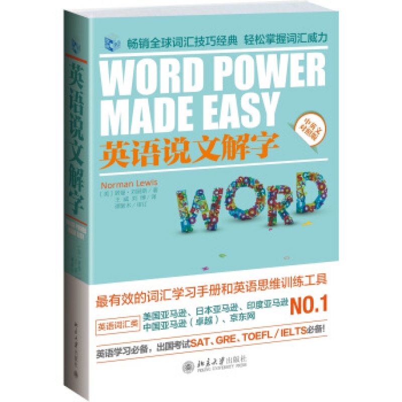 英语说文解字 [美] 诺曼·刘易斯 著，王威，刘博 译 北京大学出版社