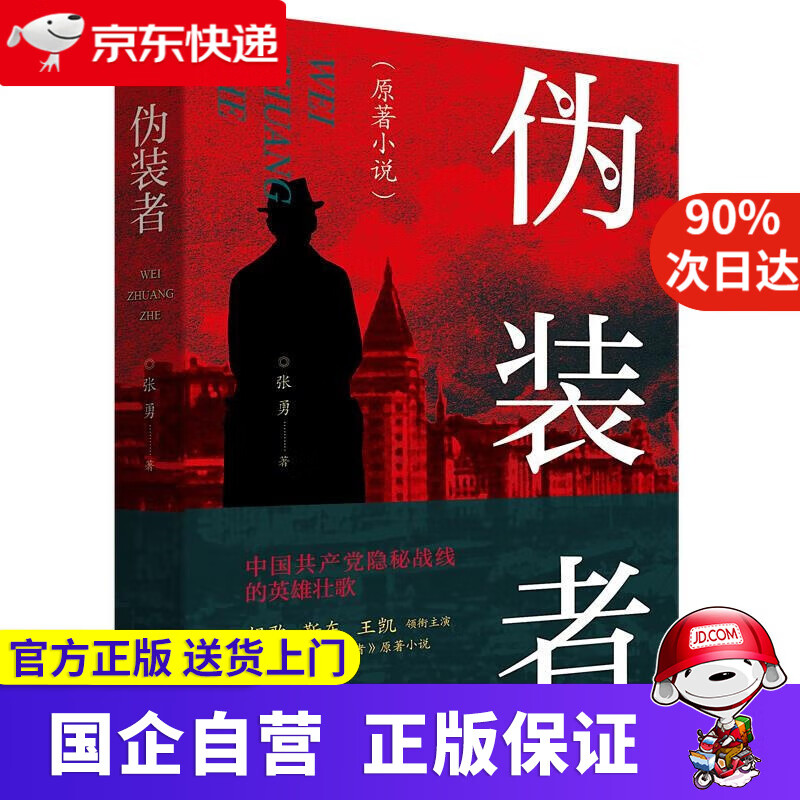 伪装者（经典热播谍战剧《伪装者》原著小说，带你重温隐秘战线的英雄壮歌） 张勇 广西师范大学出版社