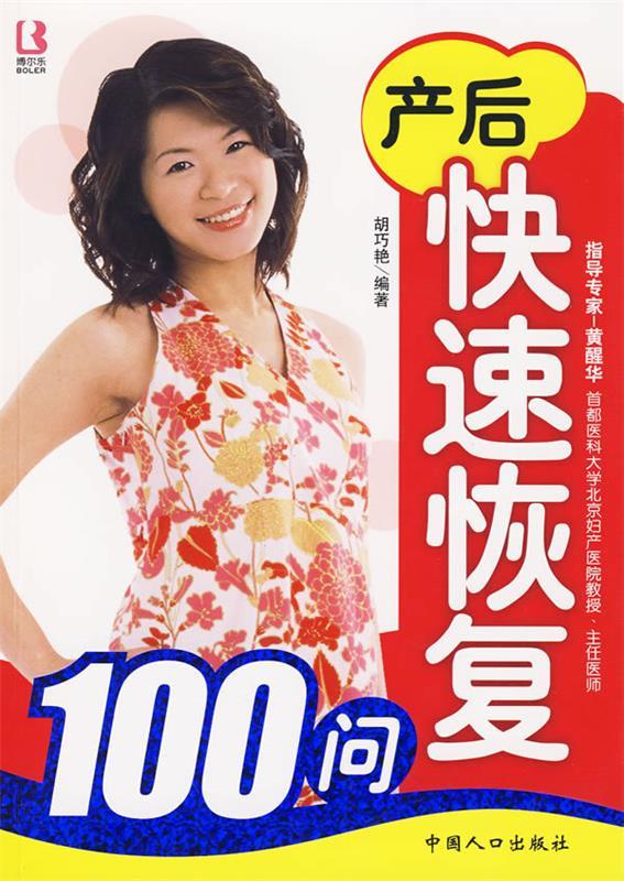 产后快速恢复100问【正版好书，下单速发】
