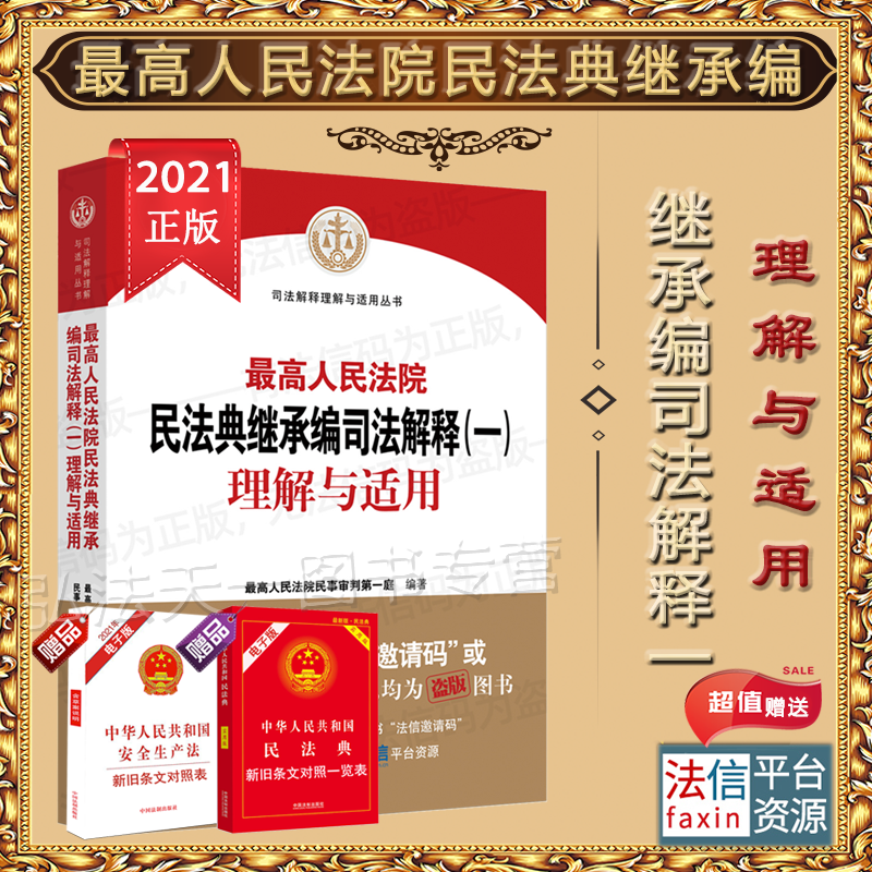 正版现货 2022年版 最高人民法院民法典继承编司法解释(一)理解与适用 人民法院出版社 9787510933363