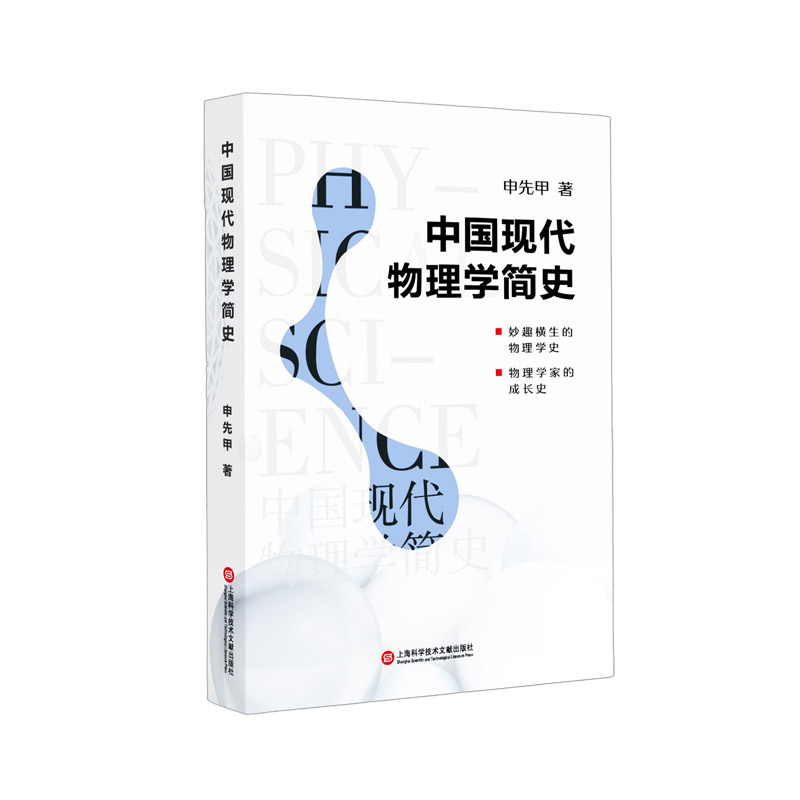 中国现代物理学简史 申先甲