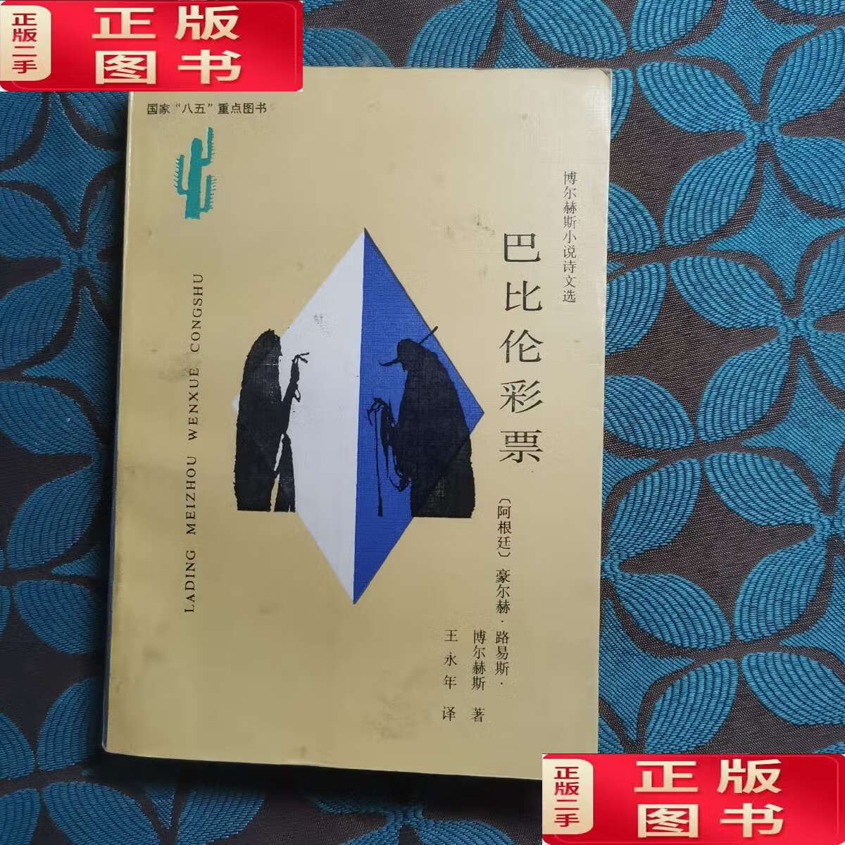 【二手书9成新】巴比伦彩票 /博尔赫斯小说 云南人民