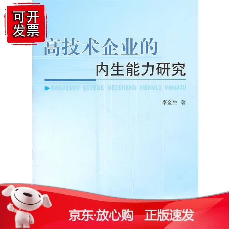 高技术企业的内生能力研究