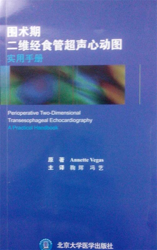 围术期二维经食管超声心动图实用手册 (加)维加斯著,鞠辉,冯艺译