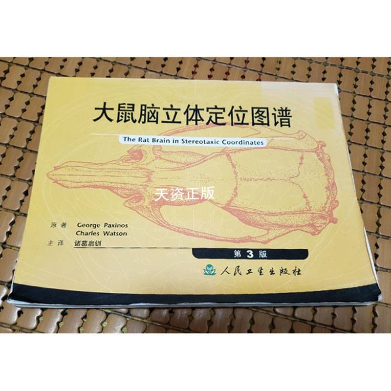 【二手9成新】大鼠脑立体定位图谱(第3版) georgepaxinos,charles