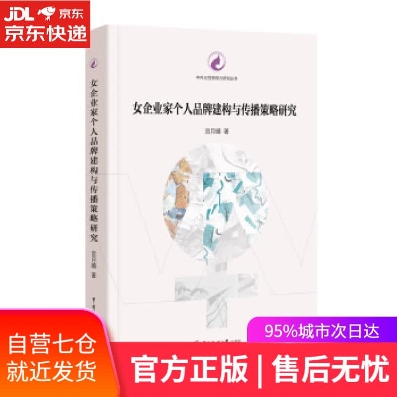 【新华书店】女企业家个人品牌建构与传播策略研究 宫月晴 著 中国传媒大学出版社