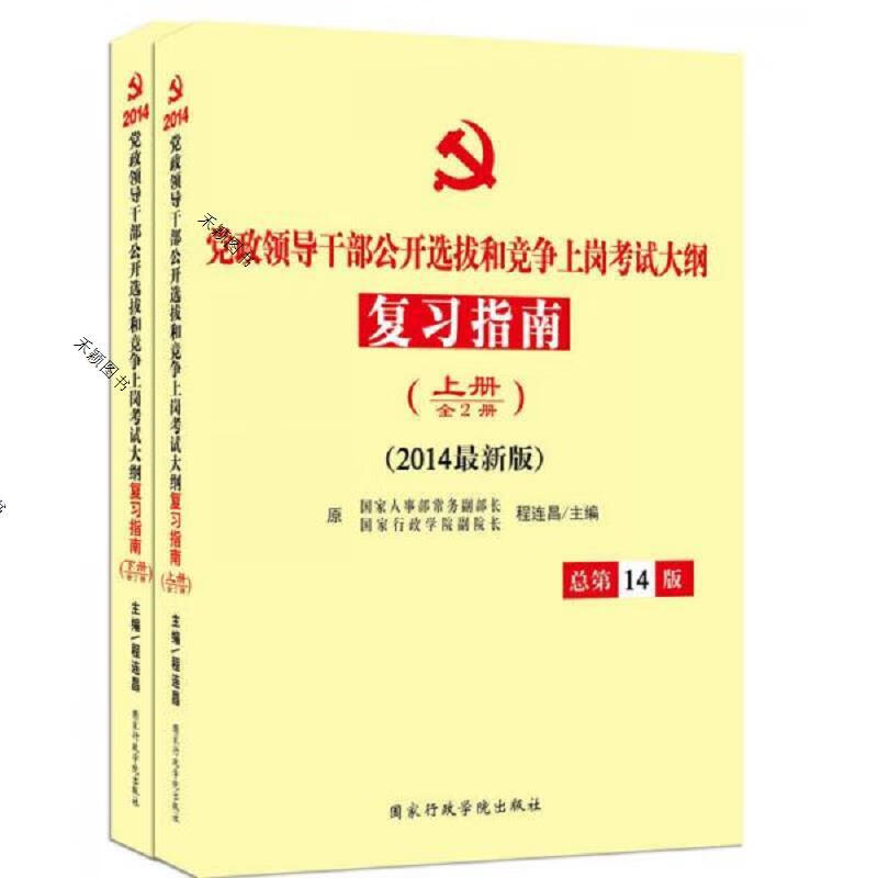 党政领导干部公开选拔和竞争上岗考试大纲复