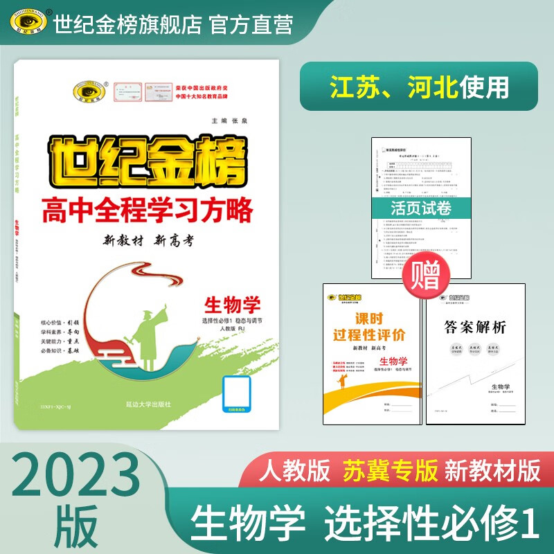 世纪金榜 高中生物选择性必修一稳态与调节 2023版高中全程学习方略 高二生物选修一1教材讲解练习辅导书 人教版、苏冀专版【江苏，河北使用】 2023版