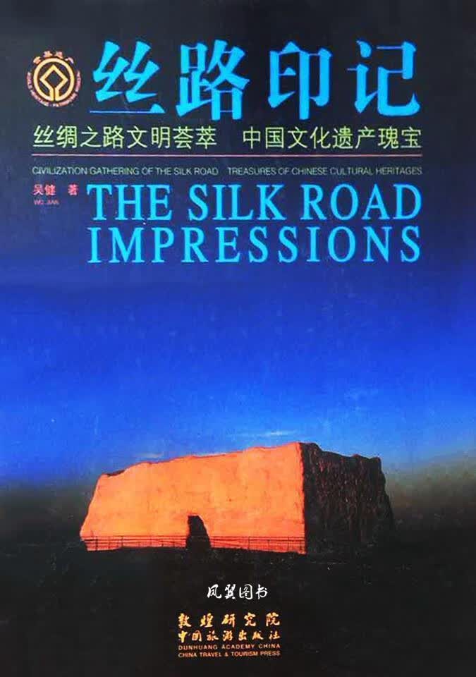 丝路印记 吴健 中国旅游出版社