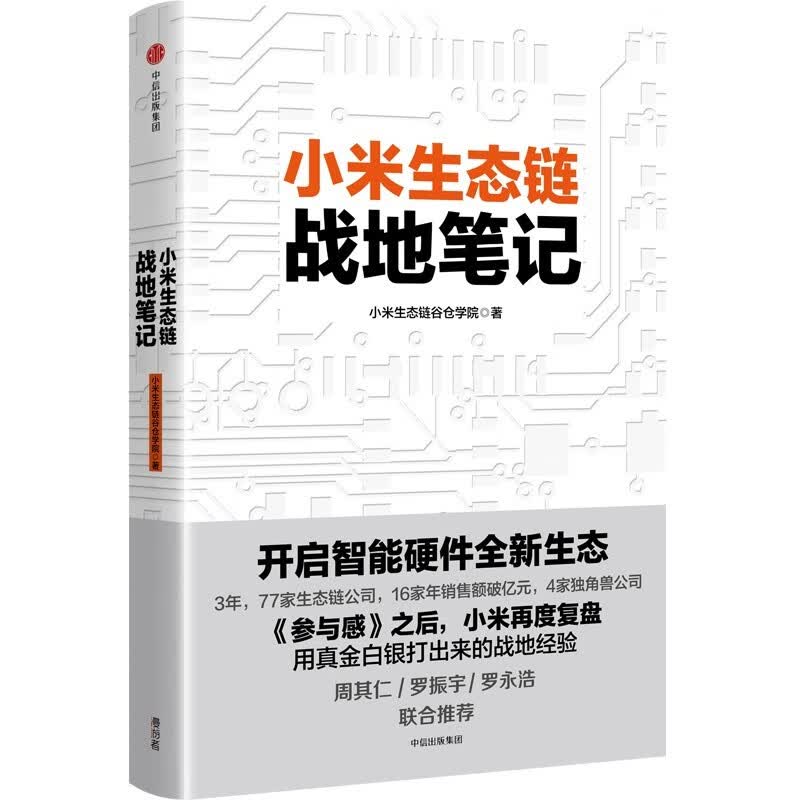 【雷军推荐】小米生态链战地笔记（2022重印版）小米生态链谷仓学院著 管理中信出版社图书