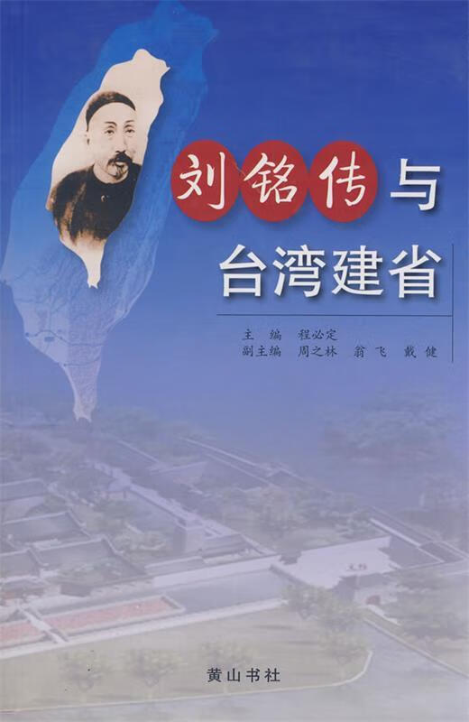 刘铭传与台湾建省【正版图书,放心购买】