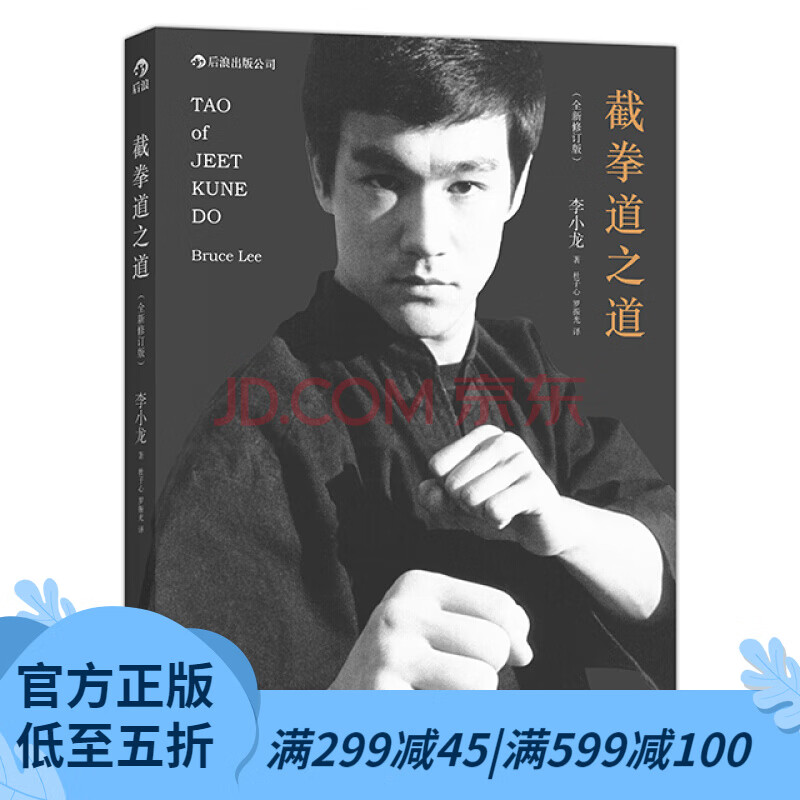 后浪官方正版 截拳道之道 全新修订版·平装版 李小龙 后浪出版公司