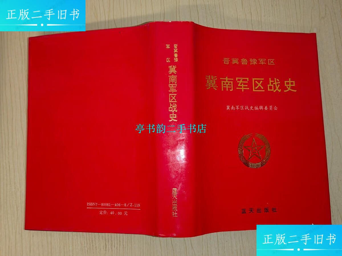 【二手9成新】晋冀鲁豫军区冀南军区战史(精装) /本书编委会 蓝天出版