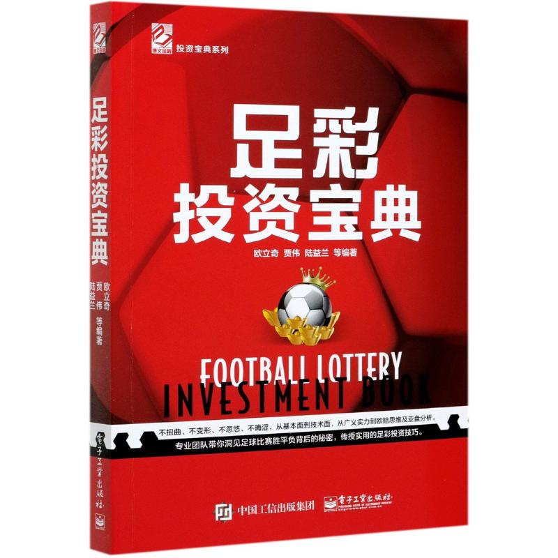 足彩投资宝典/投资宝典系列 图书
