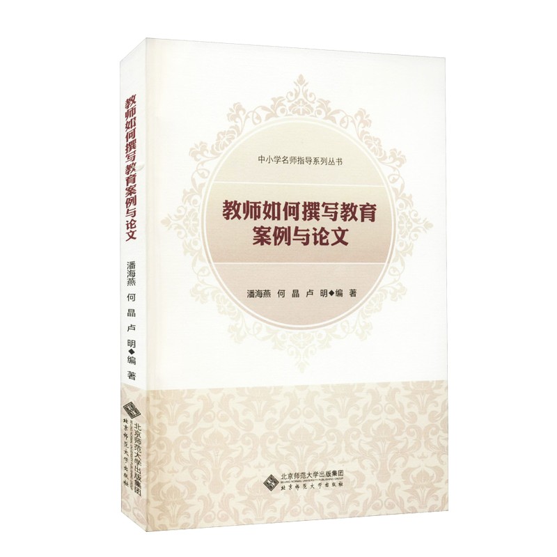 教师如何撰写教育案例与论文/中小学名师指导系列丛书