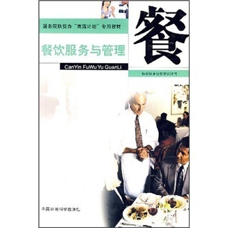 餐饮服务与管理