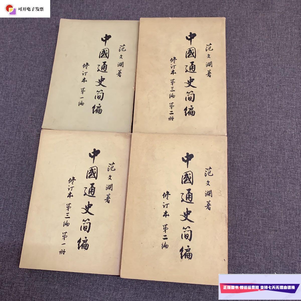 【二手9成新】中国通史简编 范文澜 全 /范文澜 人民出版社