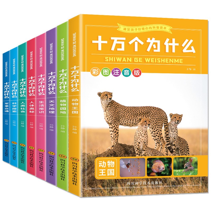 十万个为什么（套装共8册）彩图注音版  儿童科普启蒙绘本 中国百科全书 小学生课外阅读书籍使用感如何?