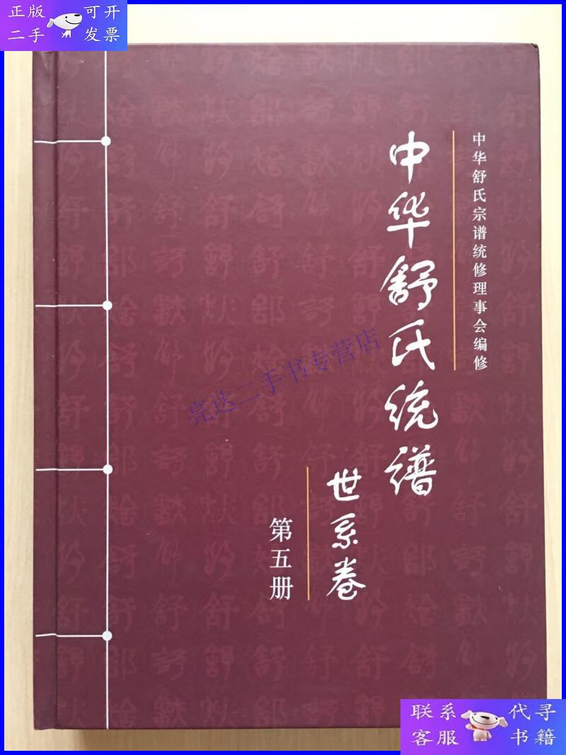 【二手9成新】中华舒氏统谱 (世系卷 5 )( 内十品)